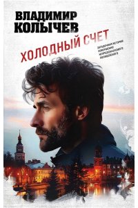 Колычев В.Г. Холодный счет