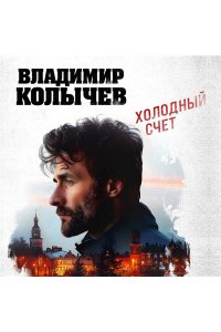 Колычев В.Г. Холодный счет