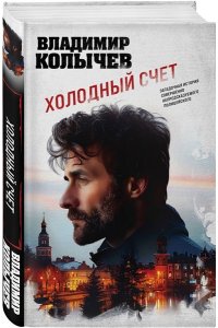 Колычев В.Г. Холодный счет