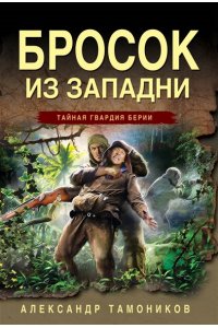 Тамоников А.А. Бросок из западни (pocket)