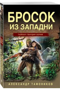 Тамоников А.А. Бросок из западни (pocket)