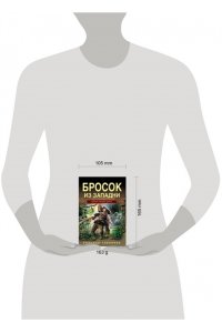 Тамоников А.А. Бросок из западни (pocket)