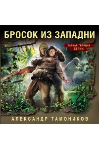 Тамоников А.А. Бросок из западни (pocket)