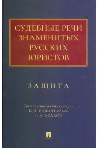 Рожников Е.Л. Судебные речи знаменитых русских юристов. Защита.-3-е изд., перераб. и доп.-М.:Проспект,2026.