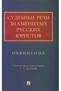 Есаков Г.А. Судебные речи знаменитых русских юристов. Обвинение.-М.:Проспект,2026.