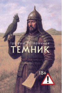 Татаренков Т.В. Темник.-М.:Проспект,2025.
