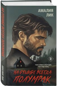 Лик А. На отшибе всегда полумрак