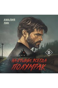 Лик А. На отшибе всегда полумрак