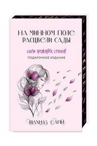 Сайн Ш. На минном поле расцвели сады. Сила нежных стихов (иллюстрированное подарочное издание с цветным обрезом)