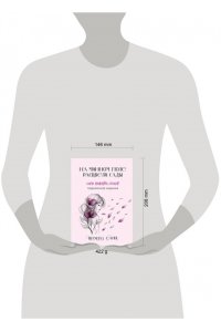 Сайн Ш. На минном поле расцвели сады. Сила нежных стихов (иллюстрированное подарочное издание с цветным обрезом)