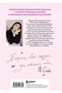 Сайн Ш. На минном поле расцвели сады. Сила нежных стихов (иллюстрированное подарочное издание с цветным обрезом)