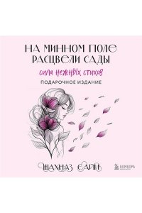 Сайн Ш. На минном поле расцвели сады. Сила нежных стихов (иллюстрированное подарочное издание с цветным обрезом)