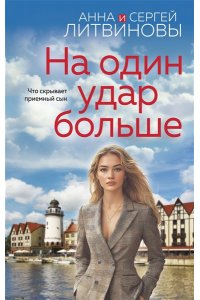 На один удар больше