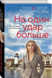 На один удар больше