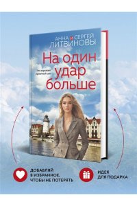На один удар больше