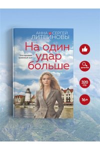 На один удар больше