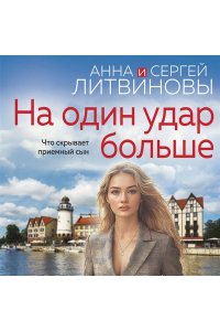 На один удар больше
