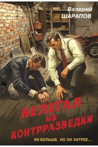 Шарапов В.Г. Нелегал из контрразведки (pocket)