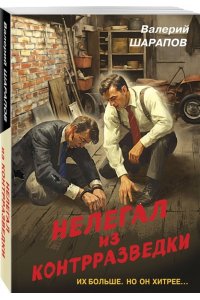 Шарапов В.Г. Нелегал из контрразведки (pocket)