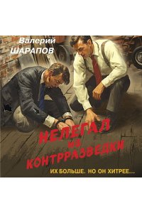 Шарапов В.Г. Нелегал из контрразведки (pocket)