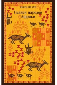 Кун Н.А. Сказки народов Африки