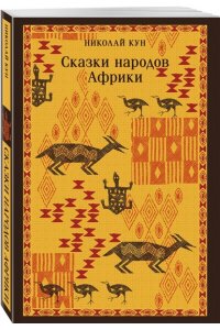 Кун Н.А. Сказки народов Африки