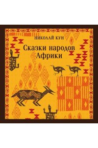 Кун Н.А. Сказки народов Африки
