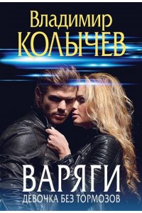 Колычев В.Г. Варяги. Девочка без тормозов (pocket)