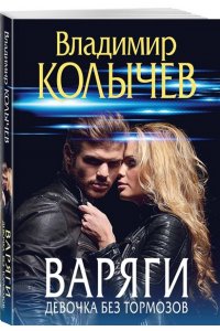 Колычев В.Г. Варяги. Девочка без тормозов (pocket)