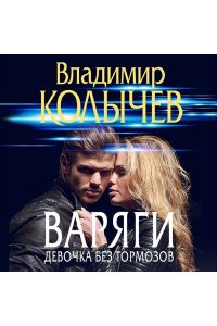 Колычев В.Г. Варяги. Девочка без тормозов (pocket)