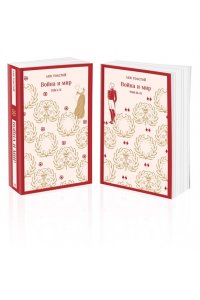 Толстой Л.Н. Война и мир (комплект из двух книг)