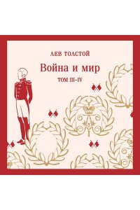 Толстой Л.Н. Война и мир (комплект из двух книг)