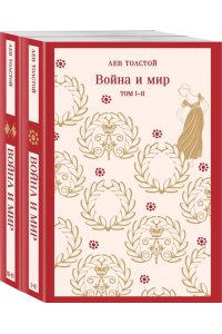 Толстой Л.Н. Война и мир (комплект из двух книг)