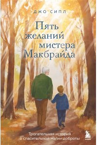 Сипл Д. Пять желаний мистера Макбрайда