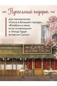 Филипп С. Кафе на острове Сен-Луи. Родственные души всегда находят друг друга