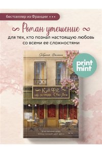 Филипп С. Кафе на острове Сен-Луи. Родственные души всегда находят друг друга