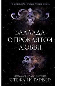 Гарбер С. Баллада о проклятой любви (#2)