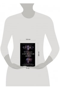 Гарбер С. Баллада о проклятой любви (#2)