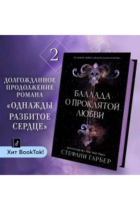Гарбер С. Баллада о проклятой любви (#2)