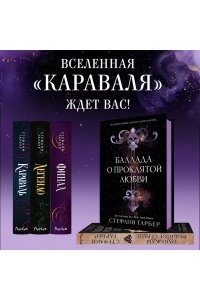 Гарбер С. Баллада о проклятой любви (#2)