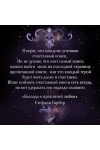 Гарбер С. Баллада о проклятой любви (#2)