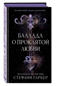 Гарбер С. Баллада о проклятой любви (#2)