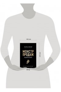 Рызов И.Р. Монстр продаж. Как чертовски хорошо продавать и богатеть
