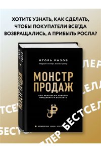 Рызов И.Р. Монстр продаж. Как чертовски хорошо продавать и богатеть