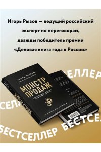 Рызов И.Р. Монстр продаж. Как чертовски хорошо продавать и богатеть