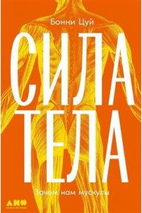 Цуй Бонни Сила тела: Зачем нам мускулы