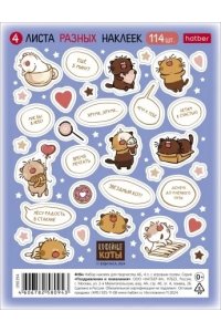НАКЛЕЙКИ А6Ф 4Л КОФЕЙНЫЕ КОТЫ ХАТБЕР 4Н6Н (0379)