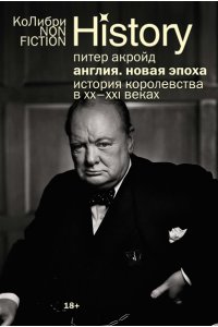 Акройд П. Англия: Новая эпоха. История королевства в ХХ?XXI веках (европокет)