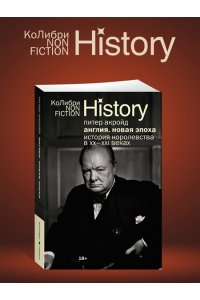 Акройд П. Англия: Новая эпоха. История королевства в ХХ?XXI веках (европокет)