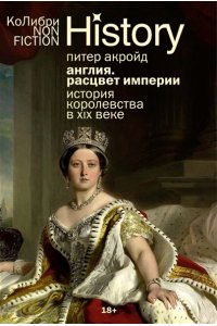 Акройд П. Англия: Расцвет империи. История королевства в XIX веке (европокет)